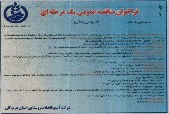 فراخوان مناقصه عمومی یک مرحله ای ، فراخوان مناقصه عملیات باقیمانده لوله گذاری روستاها 