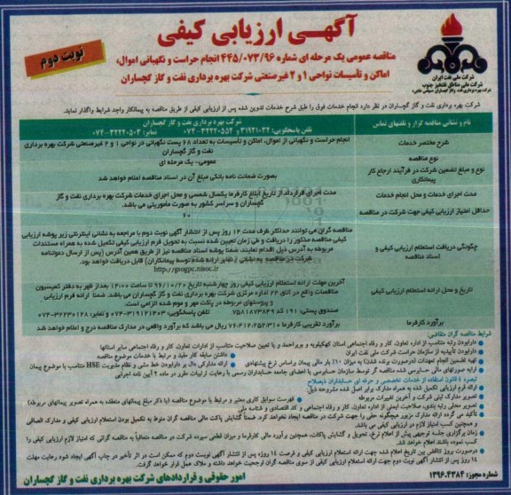 مناقصه ,مناقصه انجام حراست و نگهبانی اموال....نوبت دوم