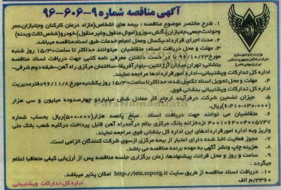 مناقصه, مناقصه بیمه های اشخاص مازاد درمان کارکنان و جانبازان ...