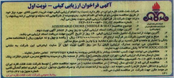 مناقصه, ارزیابی کیفی ADJUSTABLE CHOKE (NEEDLE & SEAT)