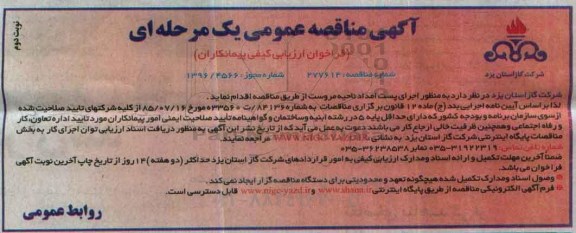 آگهی مناقصه عمومی، مناقصه اجرای پست امداد ناحیه... (نوبت دوم)