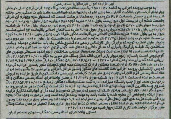 مزایده,مزایده ساختمان تحت پلاک 935 فرعی از 54 اصلی