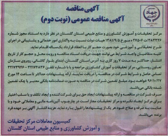 آگهی مناقصه عمومی , مناقصه واگذاری امور خدماتی و پشتیبانی ... نوبت دوم 