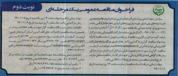 فراخوان مناقصه عمومی یک مرحله ای , فراخوان خرید لوله های پلی اتیلن - نوبت دوم