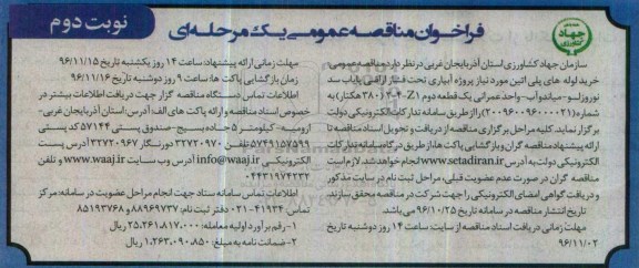 فراخوان مناقصه عمومی یک مرحله ای , فراخوان خرید لوله های پلی اتیلن مورد نیاز پروژه های آبیاری - نوبت دوم 
