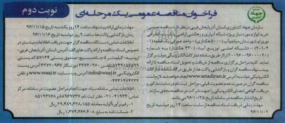 فراخوان مناقصه عمومی یک مرحله ای , فراخوان خرید لوازم مورد نیاز پروژه شبکه آبیاری و زهکشی  - نوبت دوم