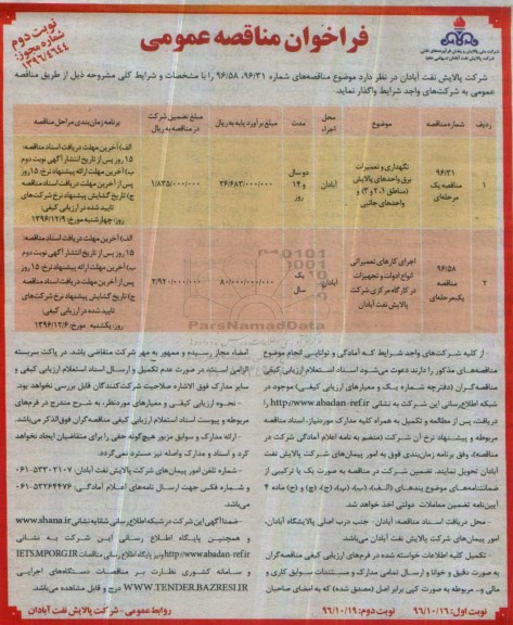 فراخوان مناقصه عمومی , فراخوان مناقصه نگهداری و تعمیرات برق واحدهای پالایش... نوبت دوم 