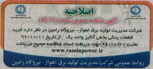 آگهی مناقصه عمومی، مناقصه خرید قطعات یدکی بخش آنالیز 