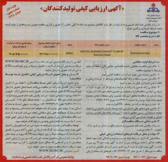 مناقصه, مناقصه خرید SPECIAL BLIND&FLINGES