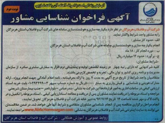آگهی فراخوان شناسایی مشاور , فراخوان یکپارچه سازی و هوشمندسازی سامانه های شرکت (نوبت دوم)