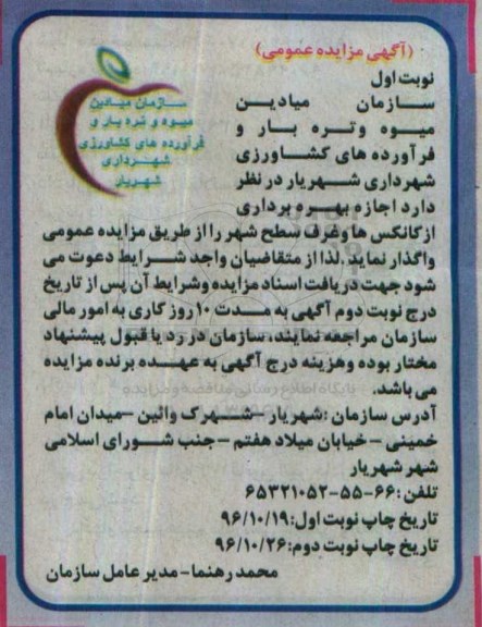 آگهی مزایده عمومی , مزایده اجازه بهره برداری از کانکسها و غرف سطح شهر