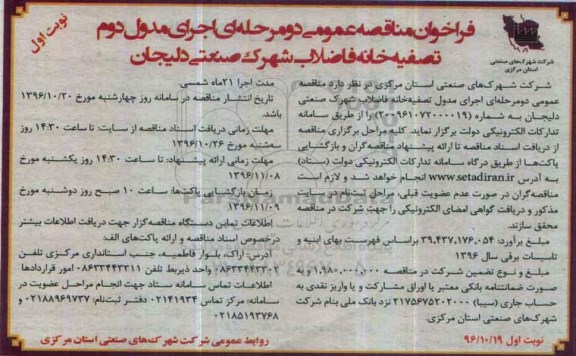 مناقصه اجرای مدول تصفیه خانه فاضلاب شهرک صنعتی...