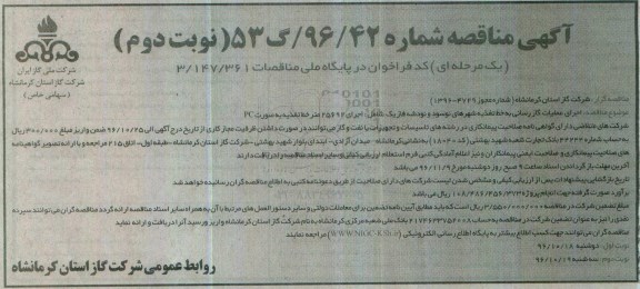 آگهی مناقصه , مناقصه اجرای عملیات گازرسانی به خط تغذیه... نوبت دوم 