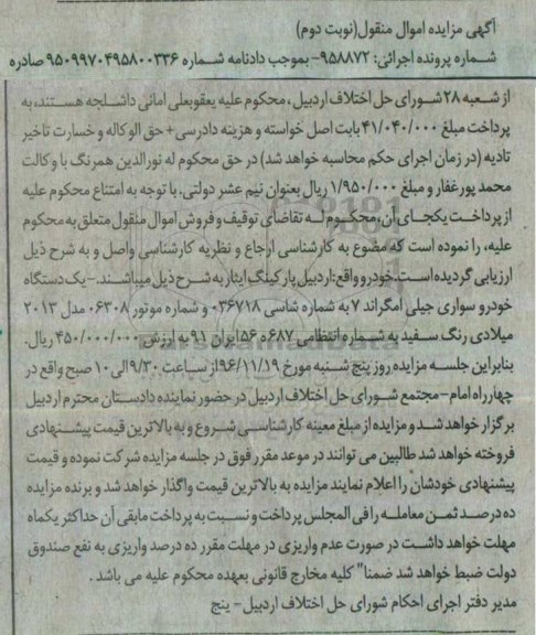 آگهی مزایده اموال منقول ، مزایده یک دستگاه خودرو سواری جیلی امگراند 7  نوبت دوم 