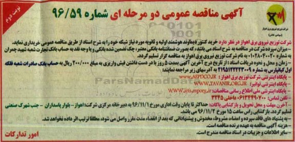 مناقصه , مناقصه خرید کنتور ، دیماوند، ..... نوبت دوم 