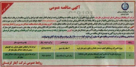 مناقصه عمومی , مناقصه عمومی اجرای پروژه تامین آب روستاها و ...  نوبت دوم 