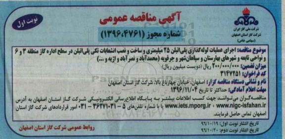 مناقصه , مناقصه اجرای عملیات لوله گذاری پلی اتیلن 25 میلیمتری و ... 96.10.19