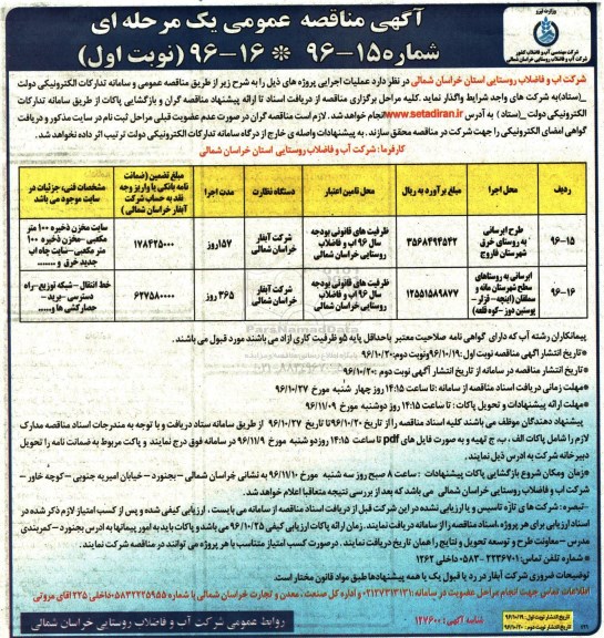 مناقصه,مناقصه طرح آبرسانی 