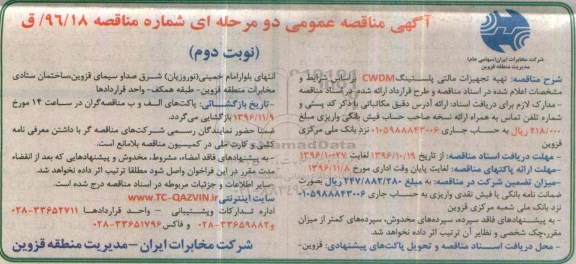 مناقصه , مناقصه تهیه تجهیزات  مالتی پلکسینگ CWDM نوبت دوم 