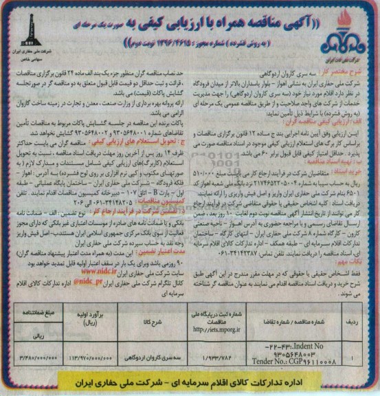 آگهی مناقصه همراه با ارزیابی کیفی، مناقصه سه سری کاروان اردوگاهی - نوبت دوم