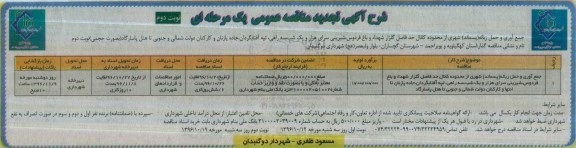 آگهی تجدید مناقصه عمومی, مناقصه جمع آوری و حمل زباله پسماند شهری- تجدید نوبت دوم