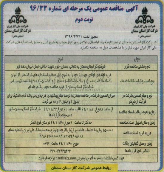 مناقصه,مناقصه خرید لوله های فولادی مورد نیاز ....  نوبت دوم