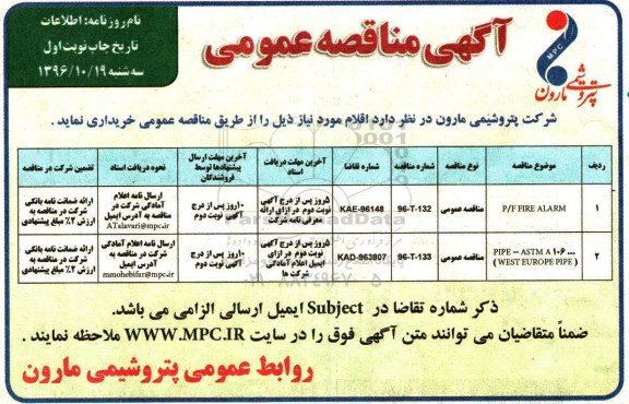 آگهی مناقصه عمومی , مناقصه P/F FIRE ALARM....