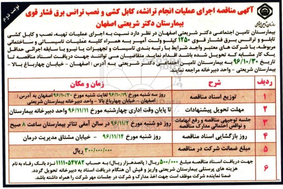 آگهی مناقصه , مناقصه اجرای عملیات انجام ترانشه ، کابل کشی و .... نوبت دوم 