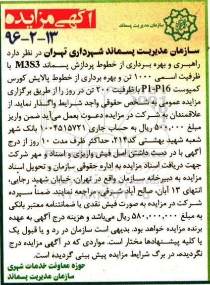مزایده, مزایده واگذاری راهبری و بهره برداری از خطوط پردازش پسماند