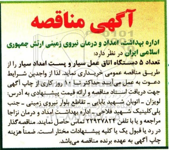 آگهی مناقصه ، مناقصه  تعداد 5 دستگاه اتاق عمل سیار