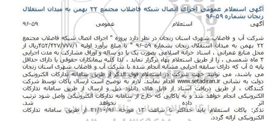 استعلام , استعلام پروژه اجرای اتصال شبکه فاضلاب مجتمع 22 بهمن 