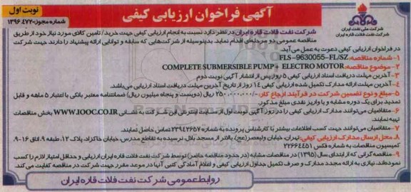 مناقصه ,مناقصهCOMPLETE SUBMERSIBLE PUMP+ ELECTRO MOTOR...