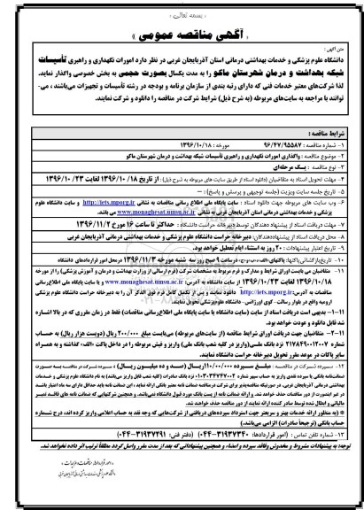 مناقصه ,مناقصه امورات نگهداری و راهبری تاسیسات شبکه بهداشت و درمان 