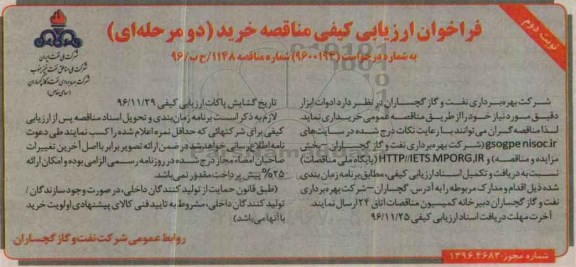 مناقصه ,فراخوان ارزیابی کیفی ادوات ابزار دقیق... نوبت دوم 