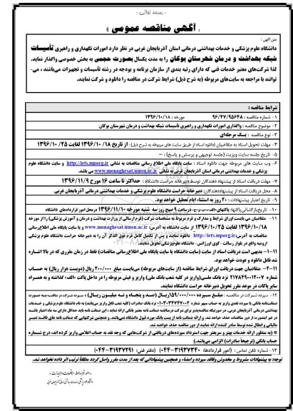 آگهی مناقصه عمومی, مناقصه امورات نگهداری و راهبری تاسیسات شبکه بهداشت و درمان