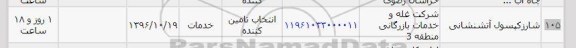 استعلام ,استعلام شارژ کپسول آتشنشانی