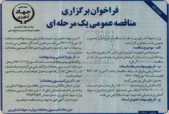 مناقصه, مناقصه خرید و تامین تجهیزات آبیاری....