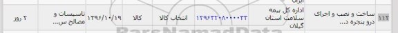 استعلام , استعلام ساخت و نصب و اجرای در و پنجره