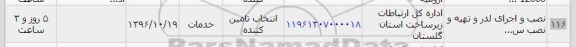 استعلام , استعلام نصب و اجرای لدر...
