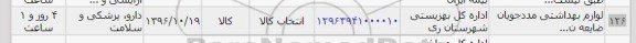 استعلام, استعلام لوازم بهداشتی مددجویان ضایعه...
