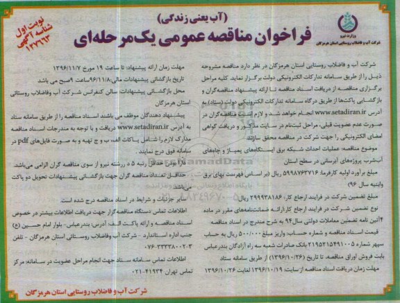 فراخوان مناقصه عمومی یک مرحله ای ، فراخوان مناقصه عملیات احداث شبکه برق ایستگاههای پمپاژ ...