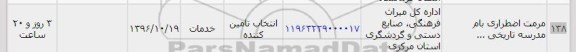 استعلام, استعلام مرمت اضطراری بام مدرسه تاریخی... 