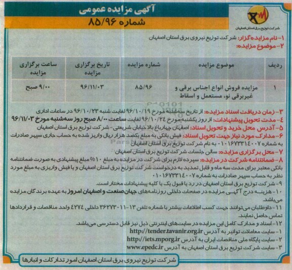 آگهی مزایده عمومی , مزایده فروش انواع اجناس برقی و غیر برقی نو ، مستعمل و اسقاط 