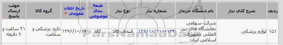 استعلام,استعلام لوازم پزشکی