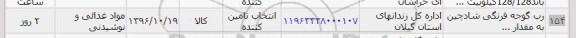 استعلام، استعلام ​رب گوجه فرنگی
