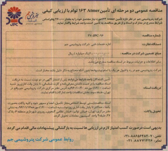 مناقصه, مناقصه تامین 163Atmerمورد نیاز مجتمع خود را به مقدار 260.000 kg...