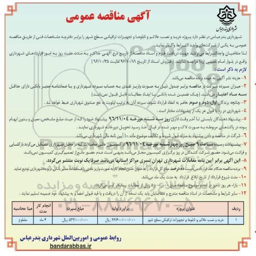 آگهی مناقصه عمومی , مناقصه پروژه خرید و نصب علائم تابلوها و تجهیزات ترافیکی سطح شهر 