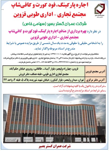 آگهی مزایده ، آگهی مزایده اجاره پارکینگ ، فود کورت و کافی شاپ مجتمع تجاری