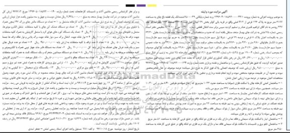 مزایده,مزایده ششدانگ باغ چای مساحت 6177 متر و ماشین آلات 
