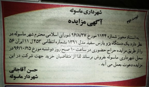 مزایده, مزایده یک دستگاه پژو پارس مدل 1391 (نوبت دوم)